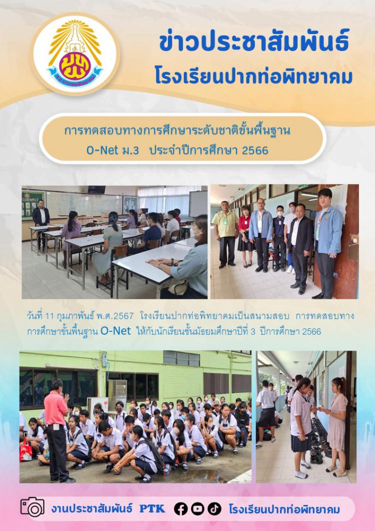 การทดสอบทางการศึกษาระดับชาติขั้นพื้นฐาน  O-Net ม.3  ประจำปีการศึกษา 2566