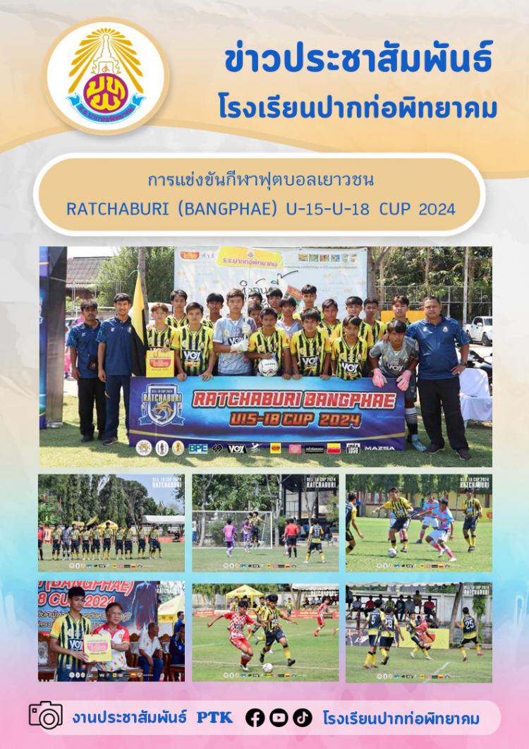 การแข่งขันกีฬาฟุตบอลเยาวชน  RATCHABURI (BANGPHAE) U-15-U-18 CUP 2024