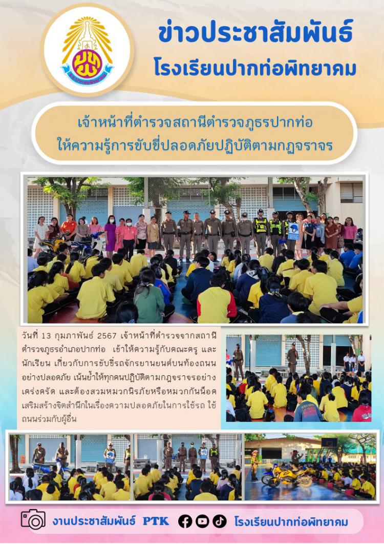 เจ้าหน้าที่ตำรวจสถานีตำรวจภูธรปากท่อ ให้ความรู้การขับขี่ปลอดภัยปฏิบัติตามกฏจราจร