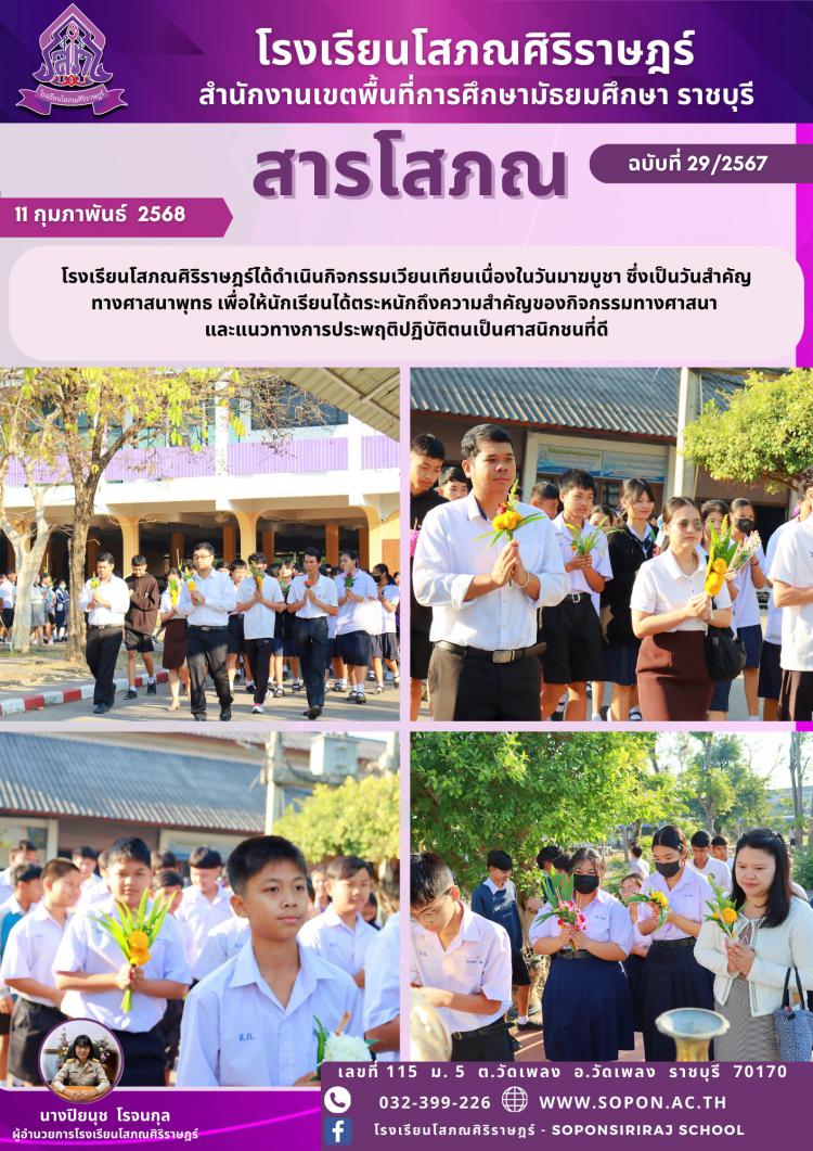 วันที่ 11 กุมภาพันธ์ 2568 โรงเรียนโสภณศิริราษฎร์ได้ดำเนินกิจกรรมเวียนเทียนเนื่องในวันมาฆบูชา ซึ่งเป็นวันสำคัญทางศาสนาพุทธ เพื่อให้นักเรียนได้ตระหนักถึงความสำคัญของกิจกรรมทางศาสนา และแนวทางการประพฤติปฏิบัติตนเป็นศาสนิกชนที่ดี