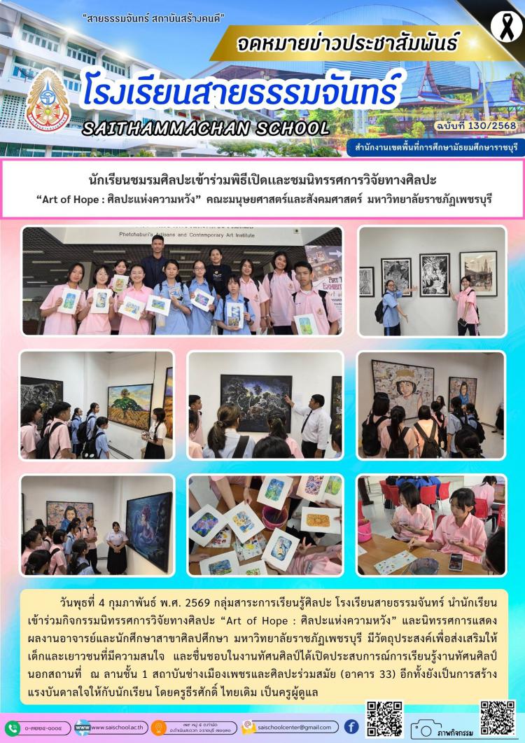 นักเรียนชมรมศิลปะเข้าร่วมพิธีเปิดเเละชมนิทรรศการวิจัยทางศิลปะ  “Art of Hope : ศิลปะแห่งความหวัง”  คณะมนุษยศาสตร์และสังคมศาสตร์  มหาวิทยาลัยราชภัฏเพชรบุรี