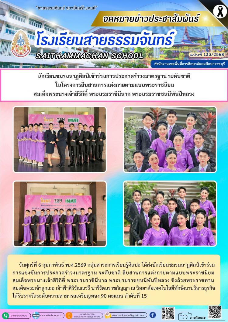นักเรียนชมรมนาฏศิลป์เข้าร่วมการประกวดรำวงมาตรฐาน ระดับชาติ  ในโครงการสืบสานการแต่งกายตามแบบพระราชนิยม สมเด็จพระนางเจ้าสิริกิติ์ พระบรมราชินีนาถ พระบรมราชชนนีพันปีหลวง