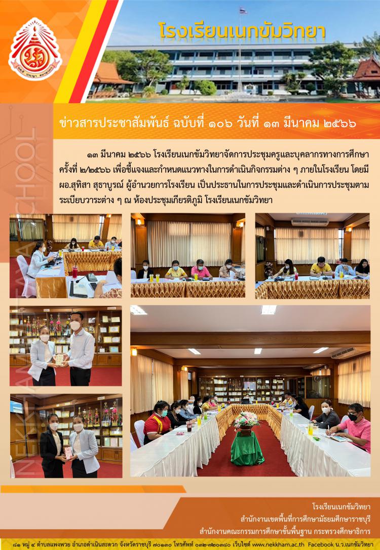 ประชุมครู ครั้งที่ ๒/๒๕๖๖