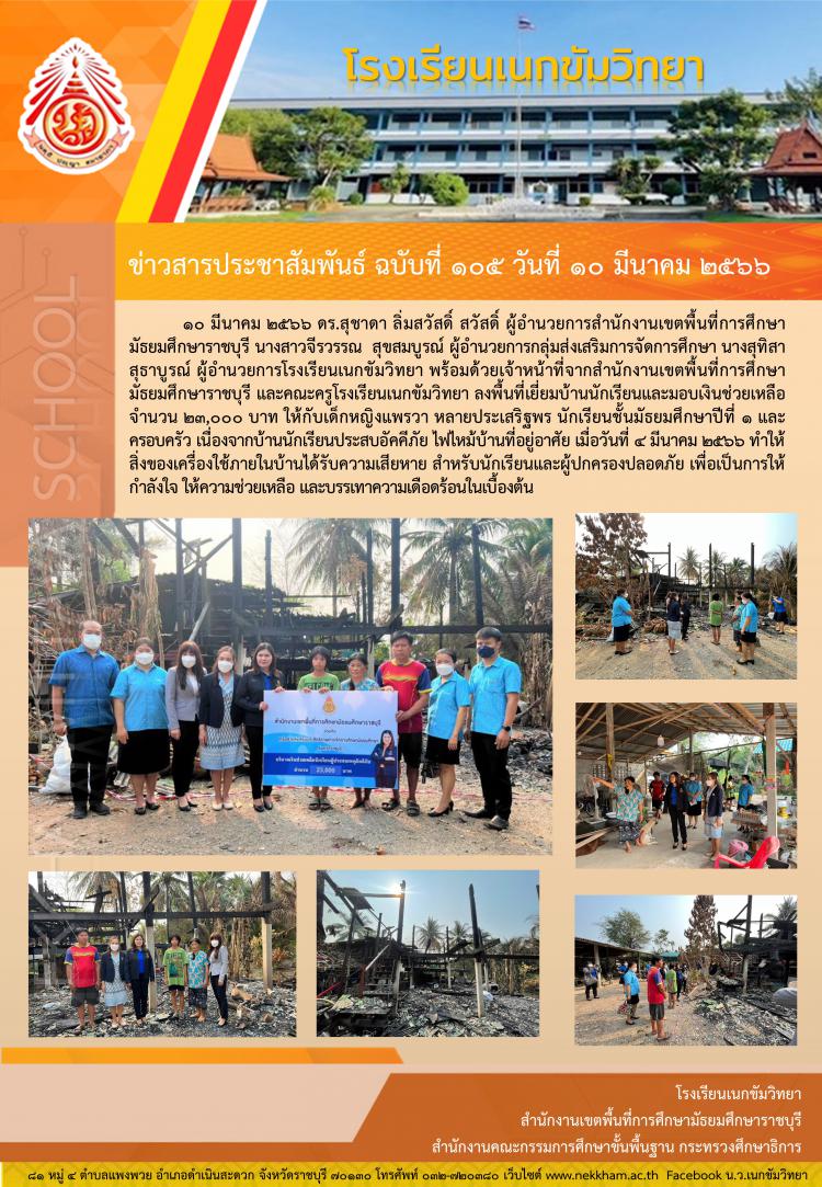 ดร.สุชาดา ลิ่มสวัสดิ์ ลงพื้นที่เยี่ยมบ้านและมอบเงินช่วยเหลือนักเรียนที่ประสบอัคคีภัย