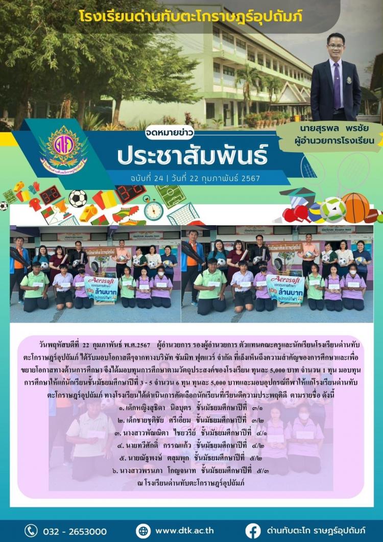 การมอบทุนจากบริษัท ซัมมิท ฟุตแวร์ จำกัด ให้กับนักเรียนโรงเรียนด่านทับตะโกราษฎร์อุปถัมภ์