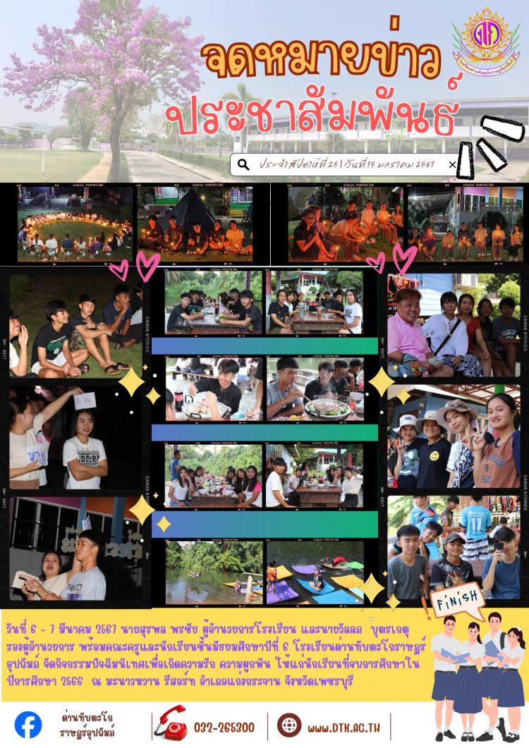 ปัจฉิมนิเทศ นักเรียนชั้นมัธยมศึกษาปีที่ 6 ปีการศึกษา 2566
