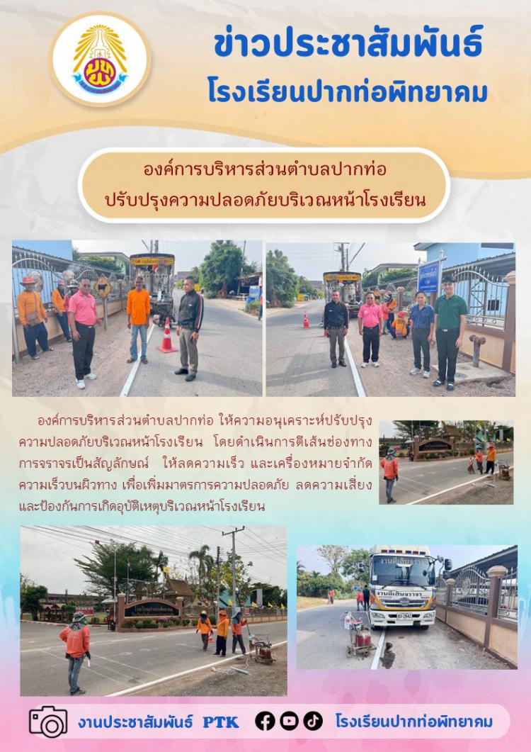 องค์การบริหารส่วนตำบลปากท่อ ปรับปรุงความปลอดภัยบริเวณหน้าโรงเรียนปากท่อพิทยาคม