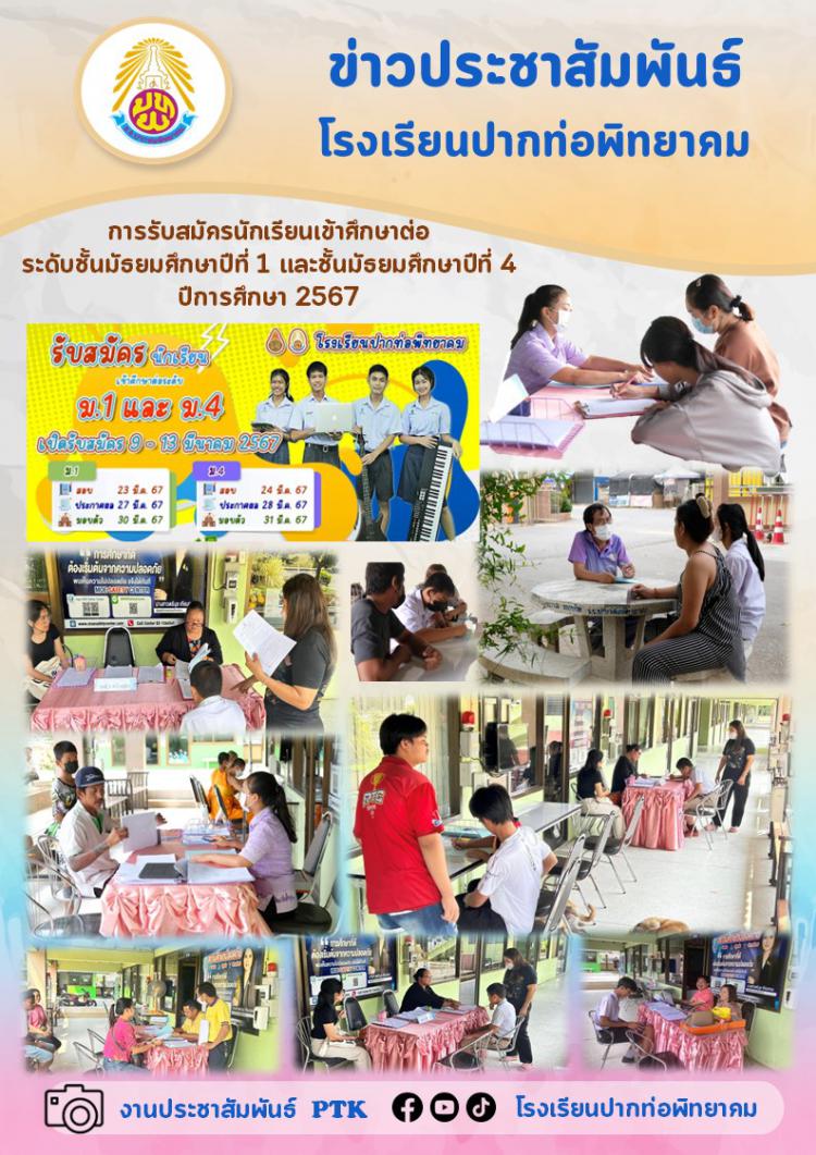 การรับสมัครนักเรียนเข้าศึกษาต่อระดับชั้นมัธยมศึกษาปีที่ 1 และชั้นมัธยมศึกษาปีที่ 4  ปีการศึกษา 2567