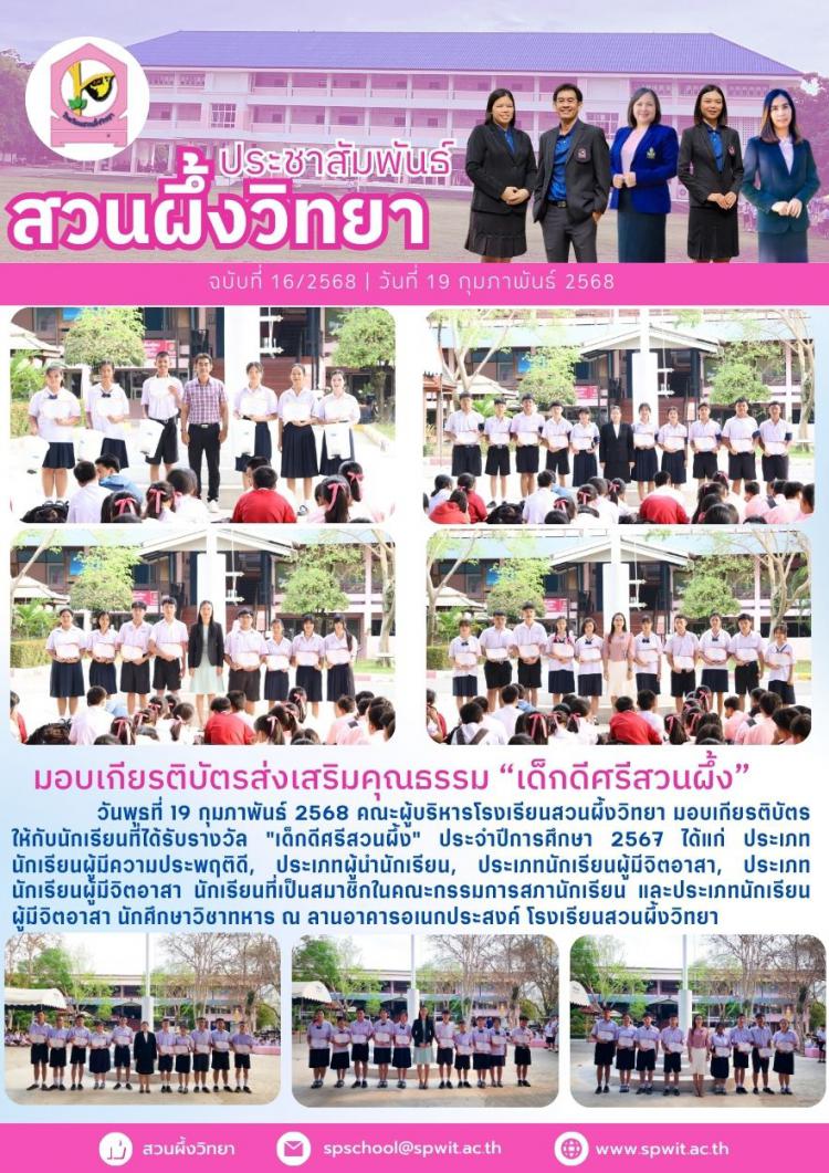 มอบเกียรติบัตรส่งเสริมคุณธรรม “เด็กดีศรีสวนผึ้ง”