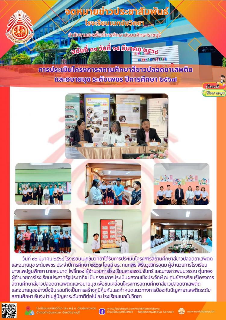 การประเมินโครงการสถานศึกษาสีขาวปลอดยาเสพติด และอบายมุข ระดับเพชร ปีการศึกษา ๒๕๖๗