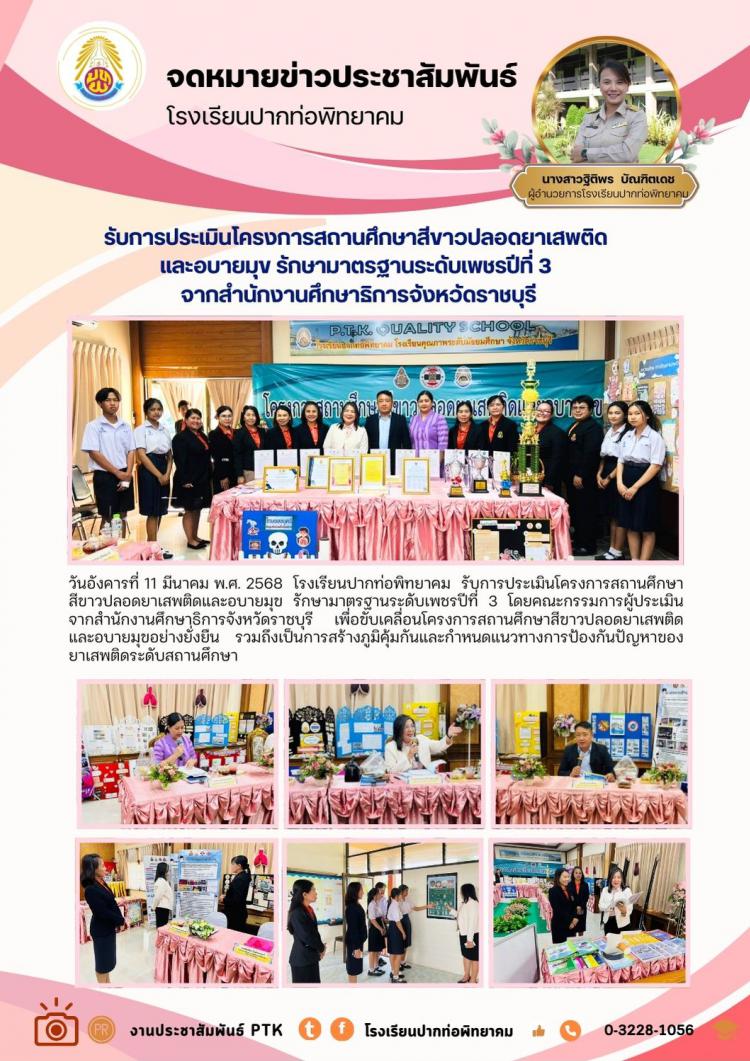 รับการประเมินโครงการสถานศึกษาสีขาวปลอดยาเสพติดและอบายมุข รักษามาตรฐานระดับเพชรปีที่ 3 จากสำนักงานศึกษาธิการจังหวัดราชบุรี