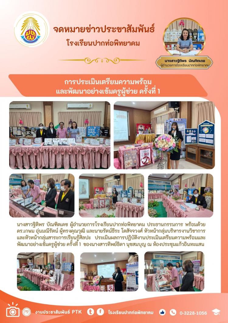 การประเมินเตรียมความพร้อมและพัฒนาอย่างเข้มครูผู้ช่วย ครั้งที่ 1