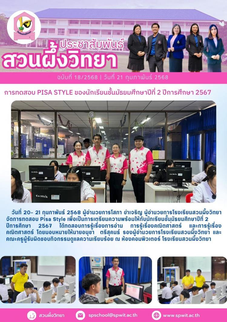 การทดสอบ PISA STYLE ของนักเรียนชั้นมัธยมศึกษาปีที่ 2 ปีการศึกษา 2567