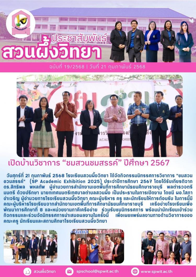 เปิดบ้านวิชาการ “ชมสวนชมสรรค์” (SP Academic Exhibition 2025) ปีการศึกษา 2567 