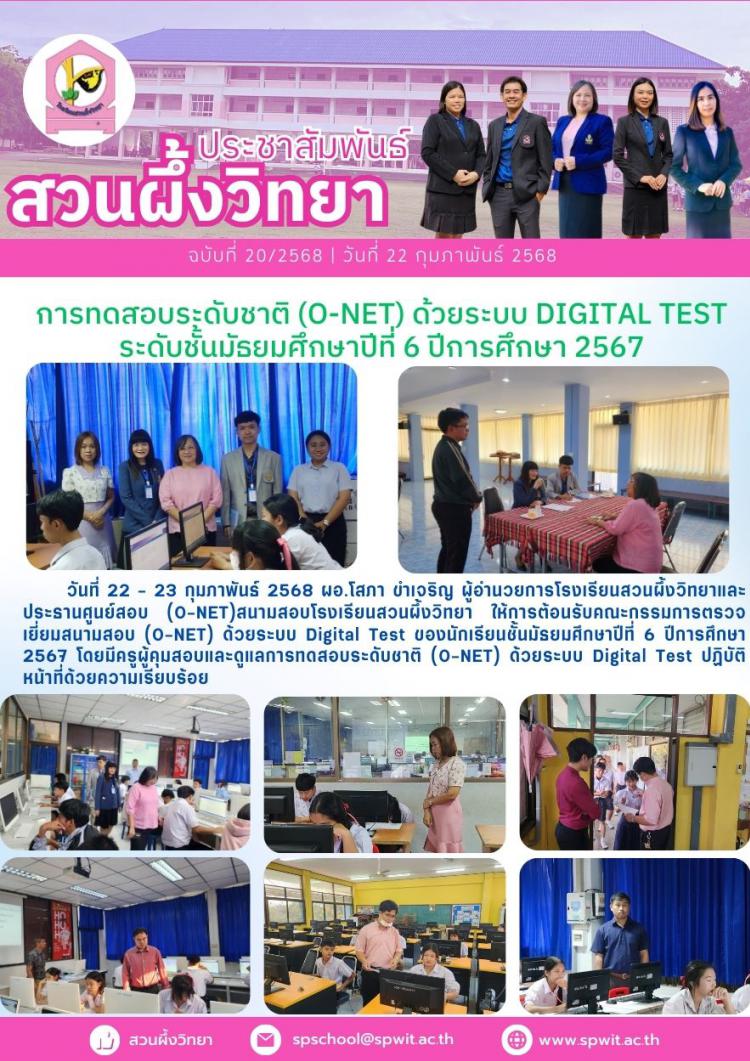 การทดสอบระดับชาติ (O-NET) ด้วยระบบ Digital Test ระดับชั้นมัธยมศึกษาปีที่ 6 ปีการศึกษา 2567