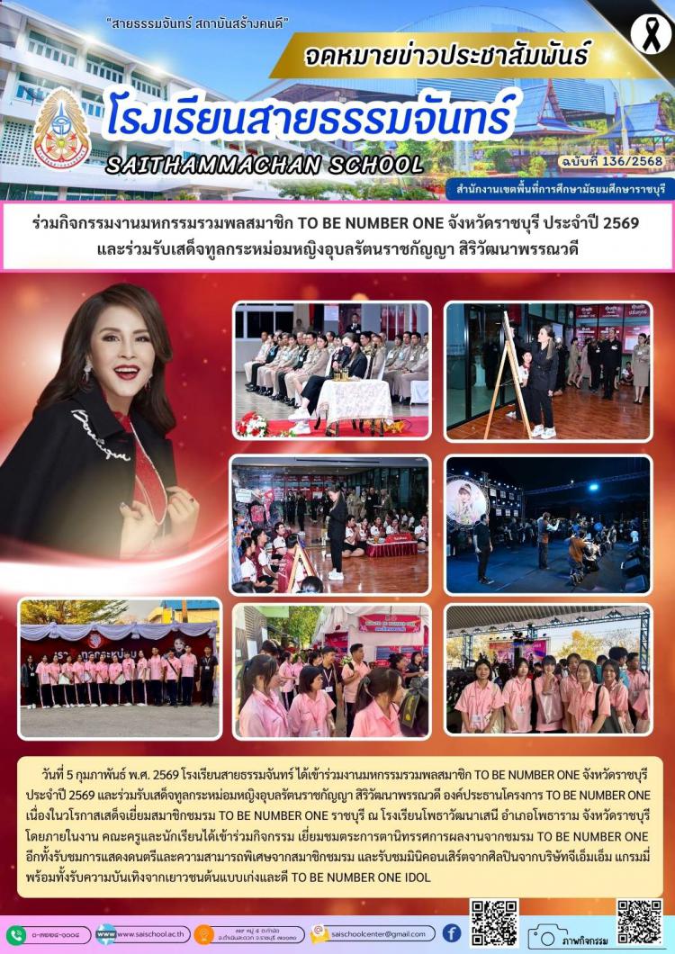 ร่วมกิจกรรมงานมหกรรมรวมพลสมาชิก TO BE NUMBER ONE จังหวัดราชบุรี ประจำปี 2569  และร่วมรับเสด็จทูลกระหม่อมหญิงอุบลรัตนราชกัญญา สิริวัฒนาพรรณวดี