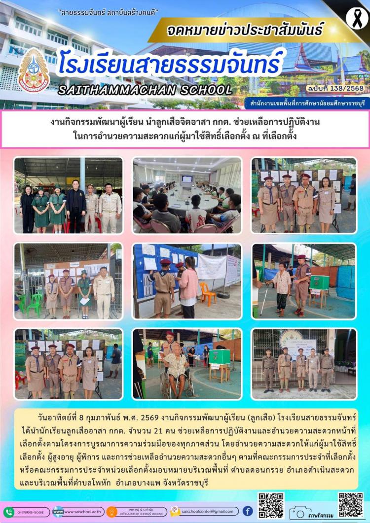 งานกิจกรรมพัฒนาผู้เรียน นำลูกเสือจิตอาสา กกต. ช่วยเหลือการปฏิบัติงาน ในการอำนวยความสะดวกแก่ผู้มาใช้สิทธิ์เลือกตั้ง ณ ที่เลือกตั้ง