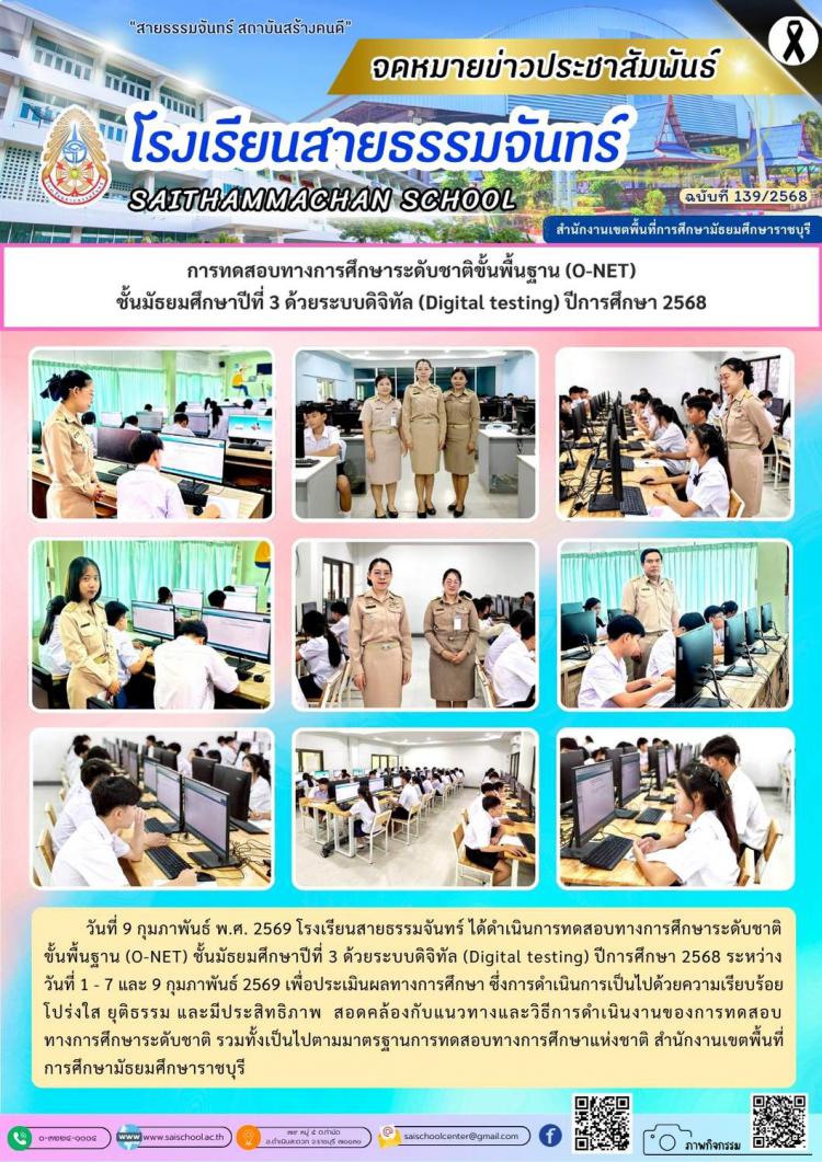 การทดสอบทางการศึกษาระดับชาติขั้นพื้นฐาน (O-NET) ชั้นมัธยมศึกษาปีที่ 3 ด้วยระบบดิจิทัล (Digital testing) ปีการศึกษา 2568