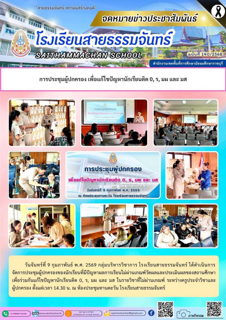 การประชุมผู้ปกครอง เพื่อแก้ไขปัญหานักเรียนติด 0, ร, มผ และ มส