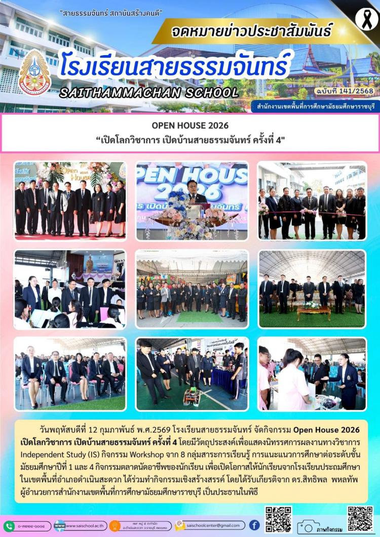 OPEN HOUSE 2026 “เปิดโลกวิชาการ เปิดบ้านสายธรรมจันทร์ ครั้งที่ 4