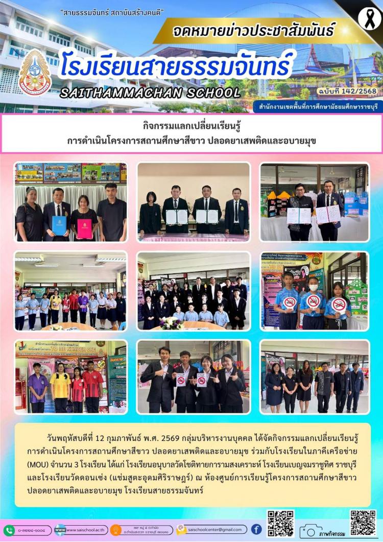 กิจกรรมแลกเปลี่ยนเรียนรู้ การดำเนินโครงการสถานศึกษาสีขาว ปลอดยาเสพติดและอบายมุข