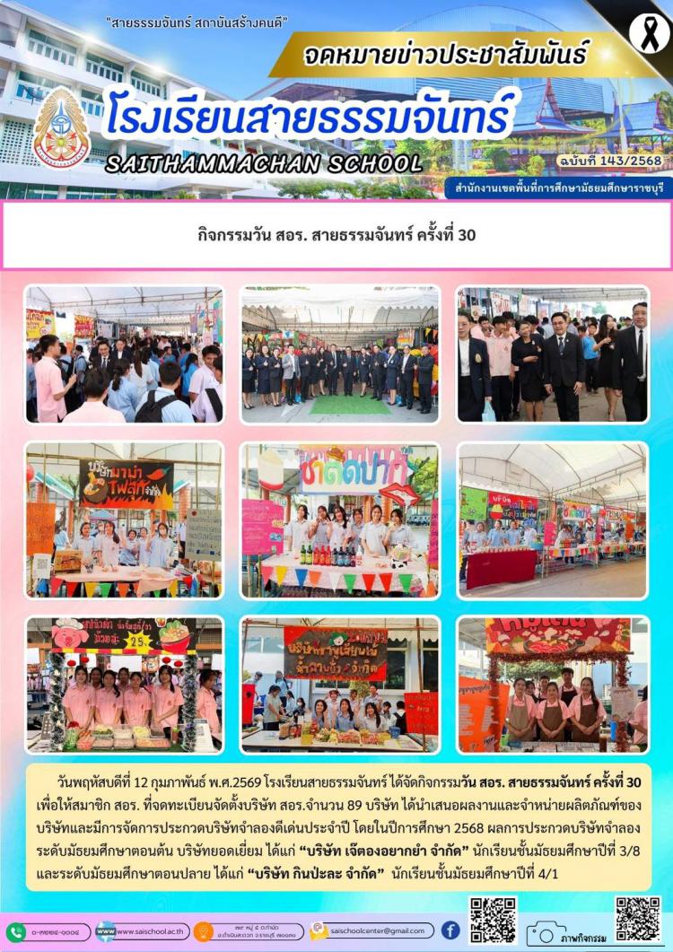 กิจกรรมวัน สอร. สายธรรมจันทร์ ครั้งที่ 30