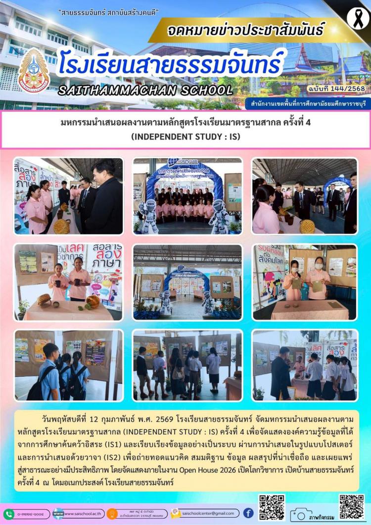 มหกรรมนำเสนอผลงานตามหลักสูตรโรงเรียนมาตรฐานสากล ครั้งที่ 4 (INDEPENDENT STUDY : IS)