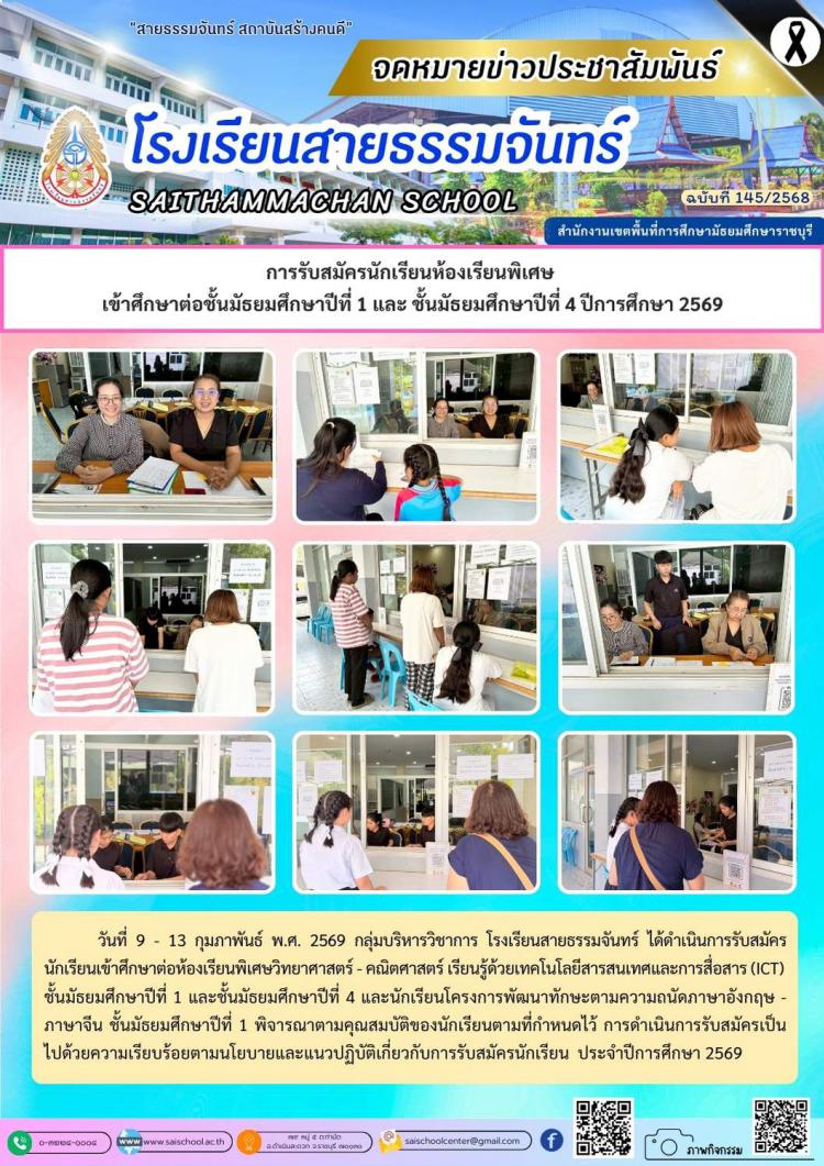 การรับสมัครนักเรียนห้องเรียนพิเศษ  เข้าศึกษาต่อชั้นมัธยมศึกษาปีที่ 1 และ ชั้นมัธยมศึกษาปีที่ 4 ปีการศึกษา 2569