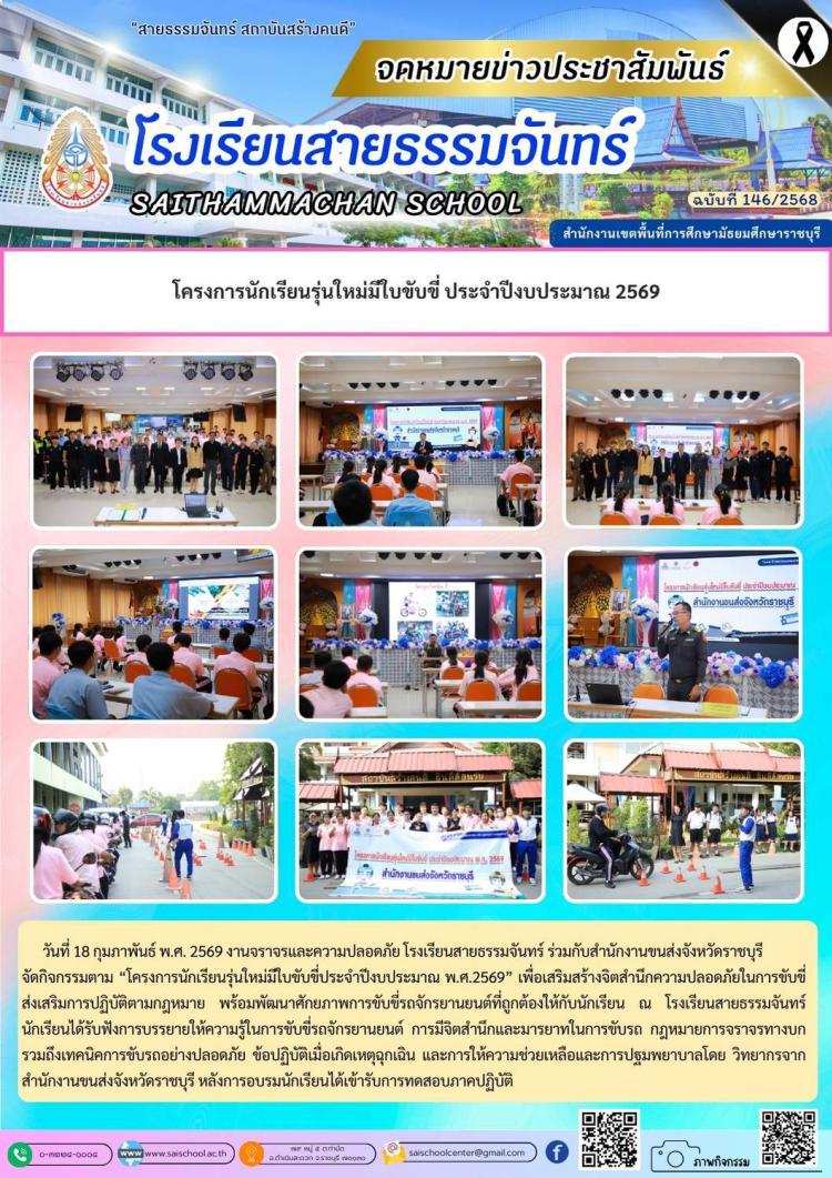 โครงการนักเรียนรุ่นใหม่มีใบขับขี่ ประจำปีงบประมาณ 2569
