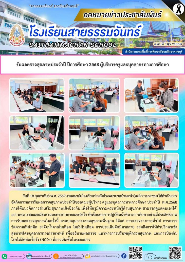 รับผลตรวจสุขภาพประจำปี ปีการศึกษา 2568 ผู้บริหารครูและบุคลากรทางการศึกษา