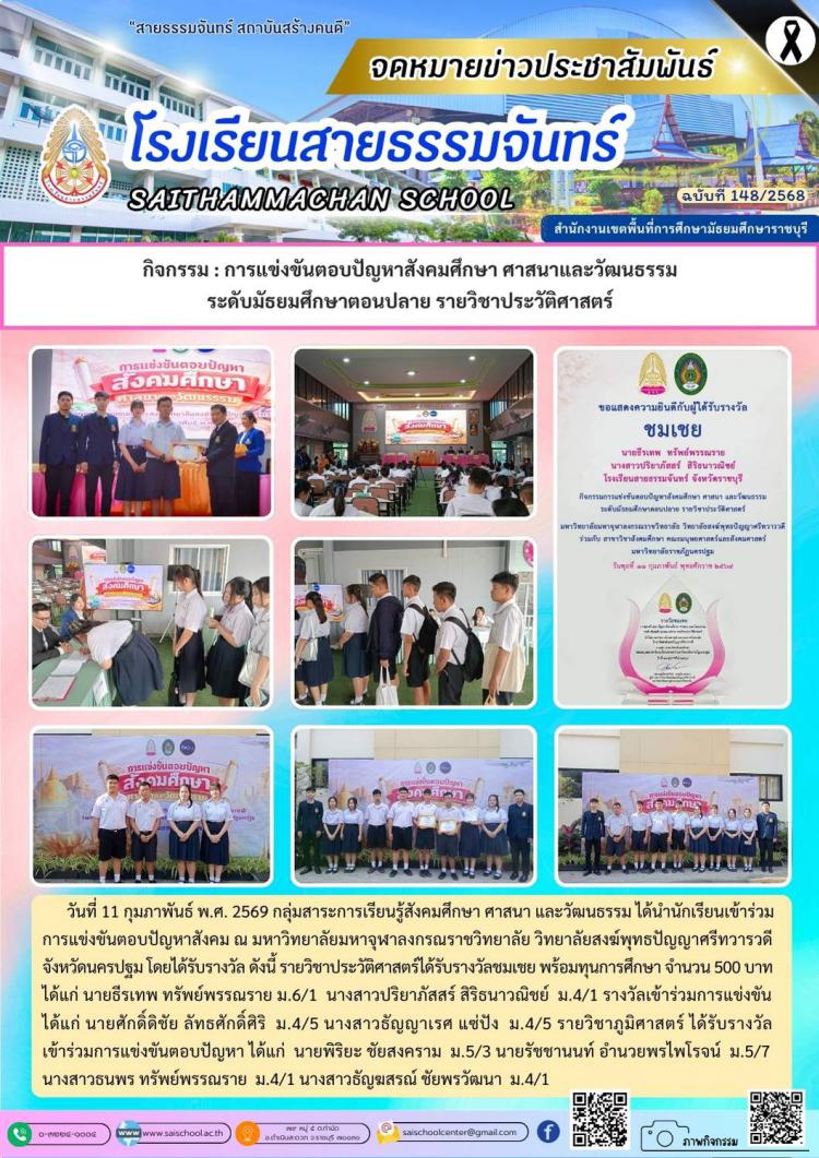 กิจกรรม : การแข่งขันตอบปัญหาสังคมศึกษา ศาสนาและวัฒนธรรม ระดับมัธยมศึกษาตอนปลาย รายวิชาประวัติศาสตร์
