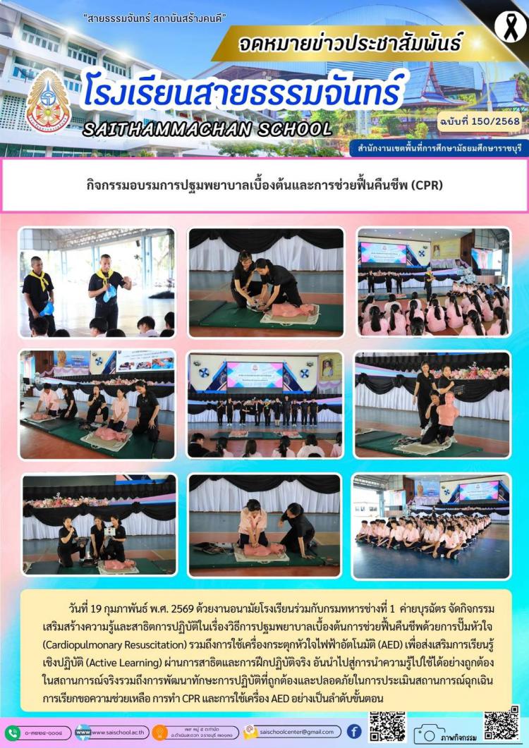 กิจกรรมอบรมการปฐมพยาบาลเบื้องต้นและการช่วยฟื้นคืนชีพ (CPR)