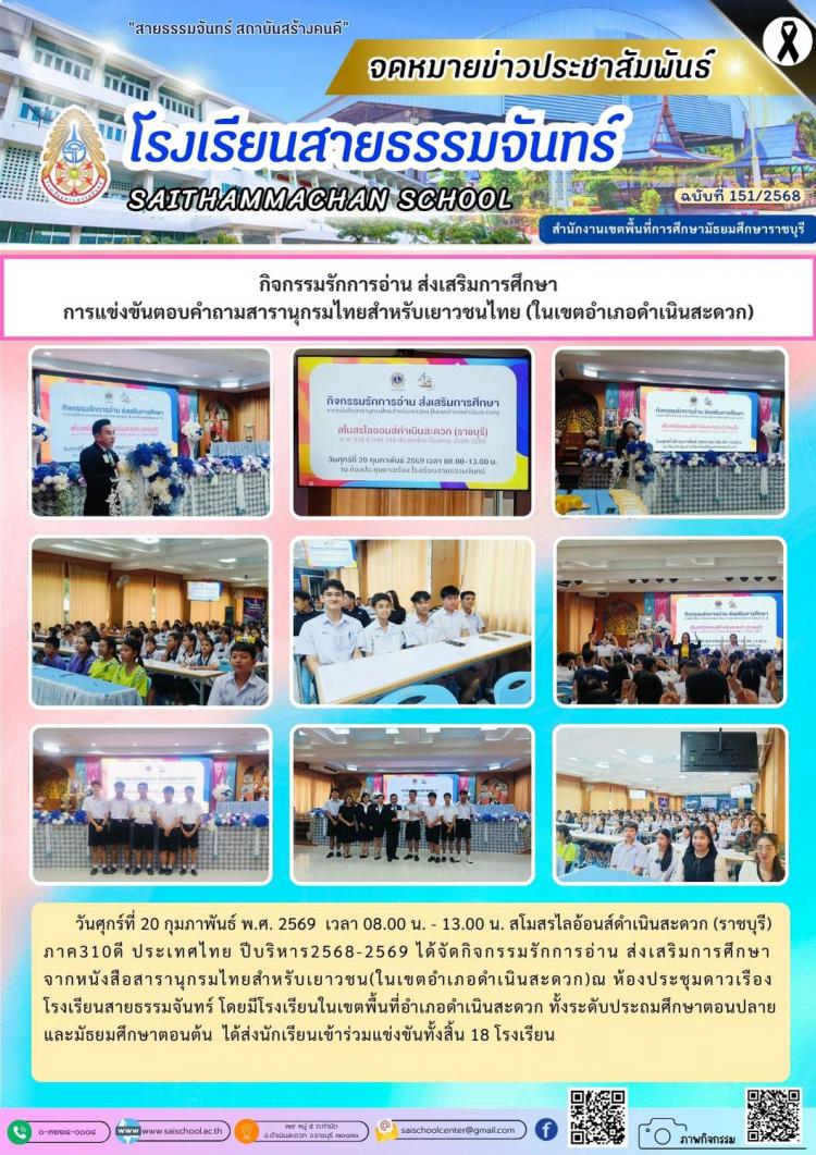 กิจกรรมรักการอ่าน ส่งเสริมการศึกษา การแข่งขันตอบคำถามสารานุกรมไทยสำหรับเยาวชนไทย (ในเขตอำเภอดำเนินสะดวก)