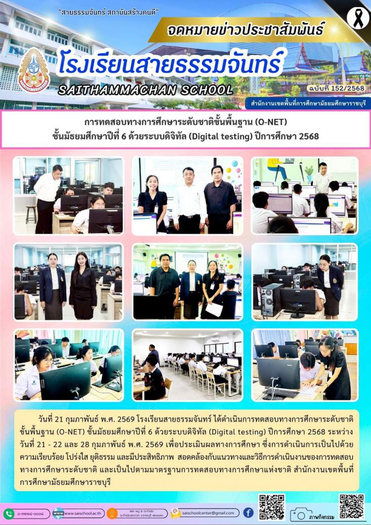การทดสอบทางการศึกษาระดับชาติขั้นพื้นฐาน (O-NET) ชั้นมัธยมศึกษาปีที่ 6 ด้วยระบบดิจิทัล (Digital testing) ปีการศึกษา 2568