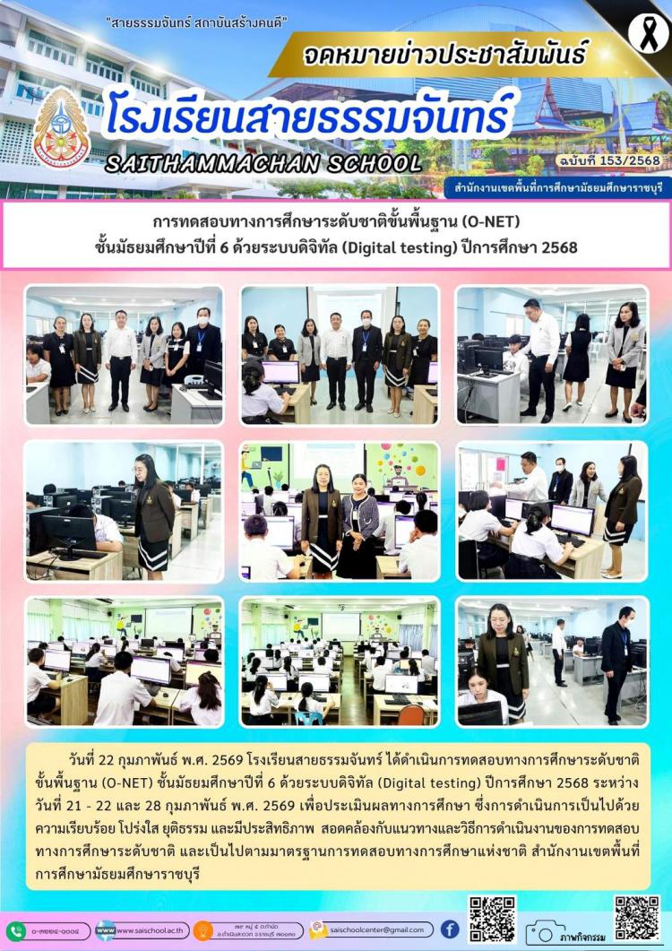 การทดสอบทางการศึกษาระดับชาติขั้นพื้นฐาน (O-NET) ชั้นมัธยมศึกษาปีที่ 6 ด้วยระบบดิจิทัล (Digital testing) ปีการศึกษา 2568