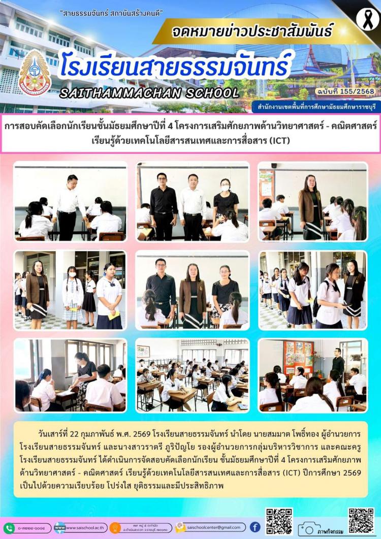 การสอบคัดเลือกนักเรียนชั้นมัธยมศึกษาปีที่ 4 โครงการเสริมศักยภาพด้านวิทยาศาสตร์ - คณิตศาสตร์ เรียนรู้ด้วยเทคโนโลยีสารสนเทศและการสื่อสาร (ICT)