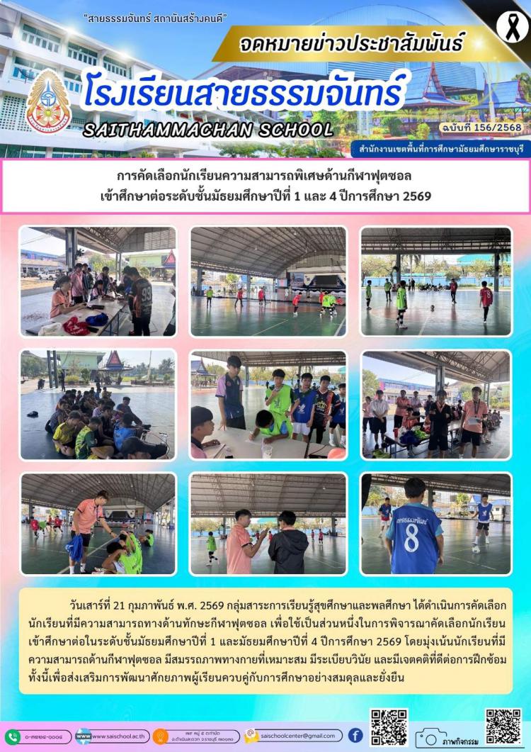 การคัดเลือกนักเรียนความสามารถพิเศษด้านกีฬาฟุตซอล  เข้าศึกษาต่อระดับชั้นมัธยมศึกษาปีที่ 1 และ 4 ปีการศึกษา 2569