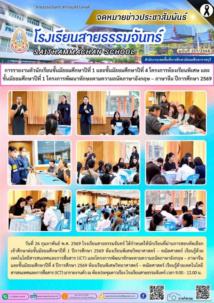 การรายงานตัวนักเรียนชั้นมัธยมศึกษาปีที่ 1 และชั้นมัธยมศึกษาปีที่ 4 โครงการห้องเรียนพิเศษ และชั้นมัธยมศึกษาปีที่ 1 โครงการพัฒนาทักษะตามความถนัดภาษาอังกฤษ – ภาษาจีน ปีการศึกษา 2569