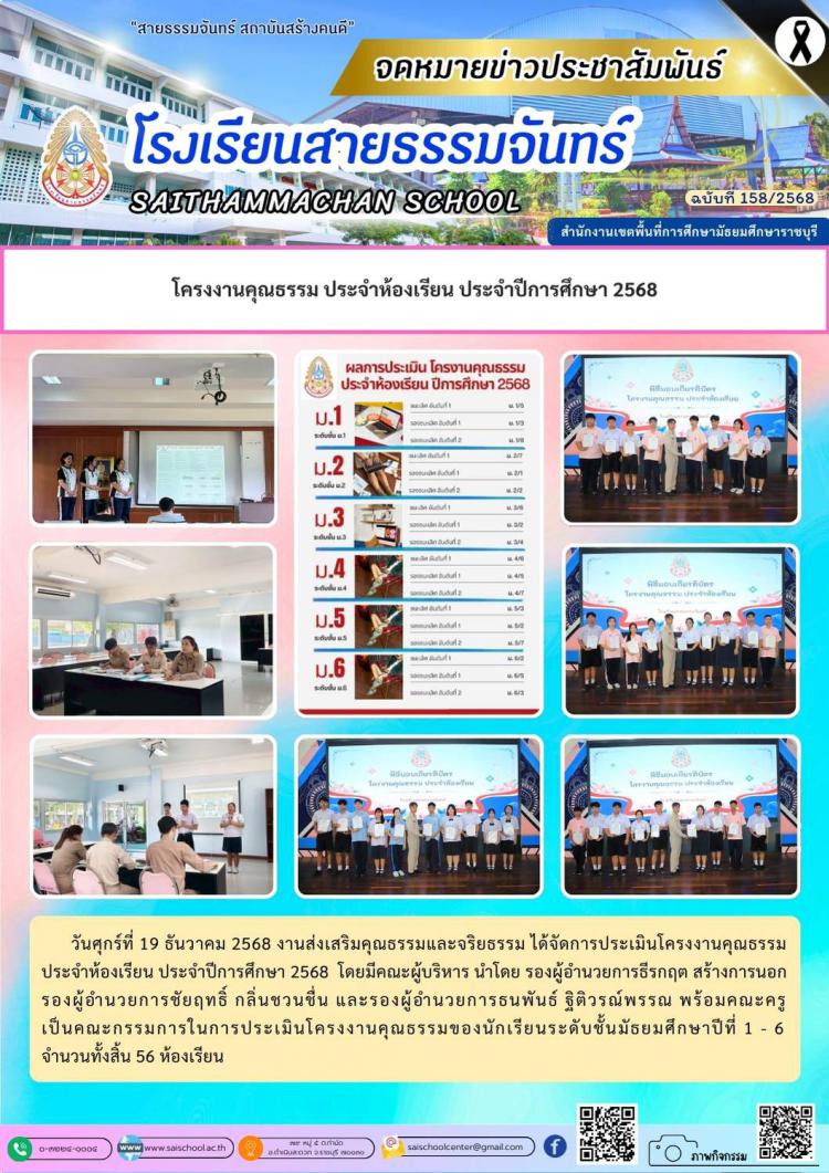 โครงงานคุณธรรม ประจำห้องเรียน ประจำปีการศึกษา 2568