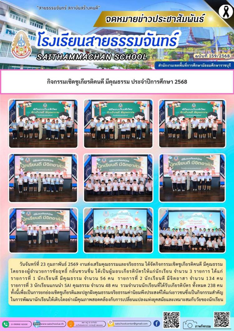 กิจกรรมเชิดชูเกียรติคนดี มีคุณธรรม ประจำปีการศึกษา 2568