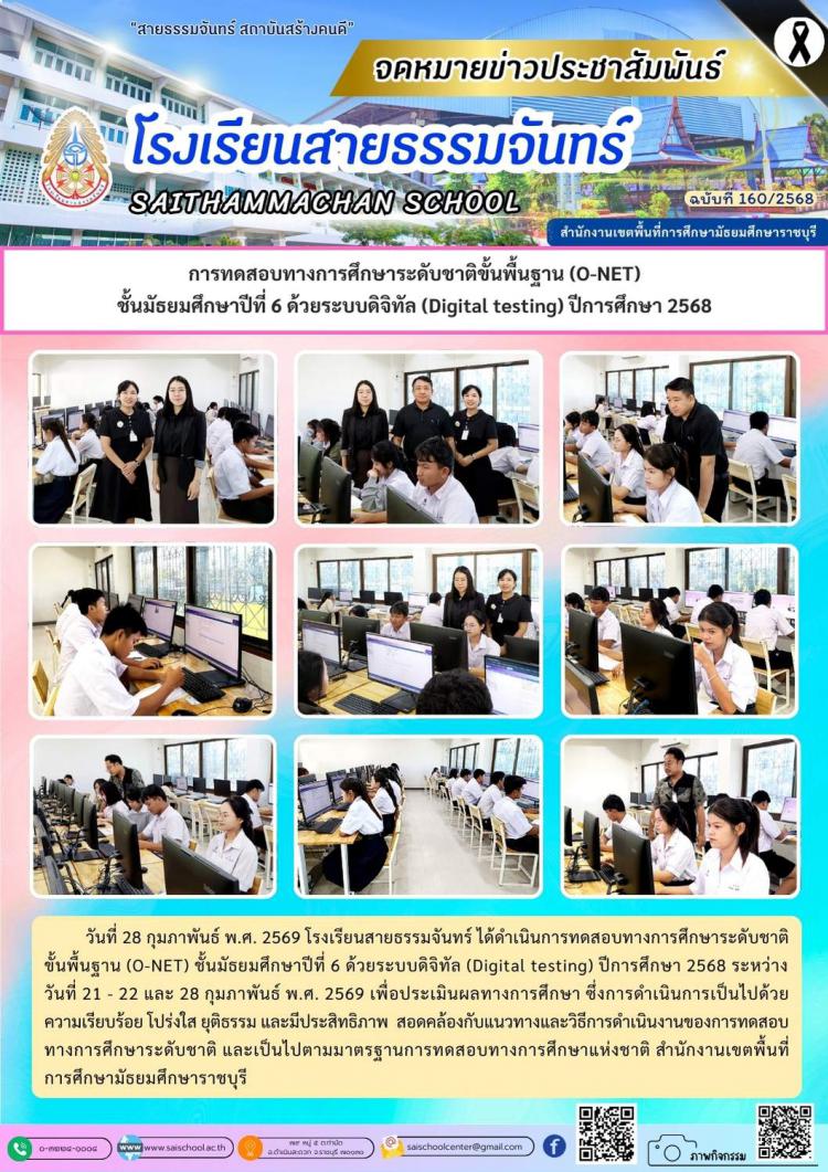 การทดสอบทางการศึกษาระดับชาติขั้นพื้นฐาน (O-NET) ชั้นมัธยมศึกษาปีที่ 6 ด้วยระบบดิจิทัล (Digital testing) ปีการศึกษา 2568