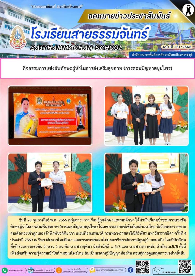 กิจกรรมการแข่งขันทักษะผู้นำในการส่งเสริมสุขภาพ (การตอบปัญหาสมุนไพร)