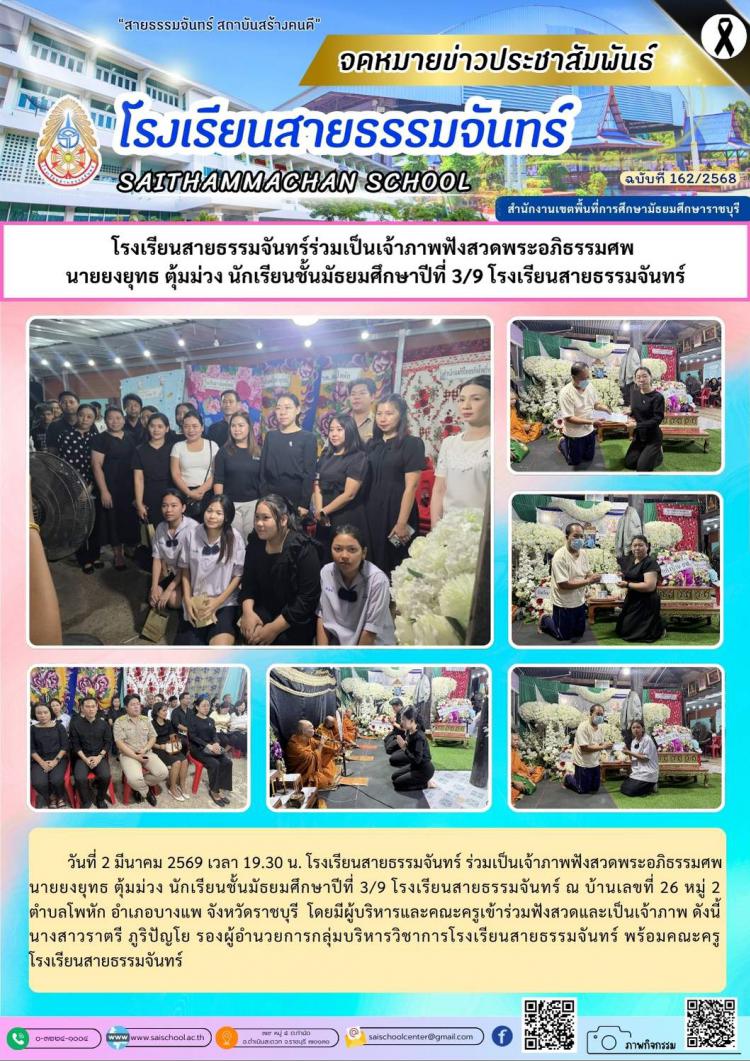 โรงเรียนสายธรรมจันทร์ร่วมเป็นเจ้าภาพฟังสวดพระอภิธรรมศพ  นายยงยุทธ ตุ้มม่วง นักเรียนชั้นมัธยมศึกษาปีที่ 3/9 โรงเรียนสายธรรมจันทร์