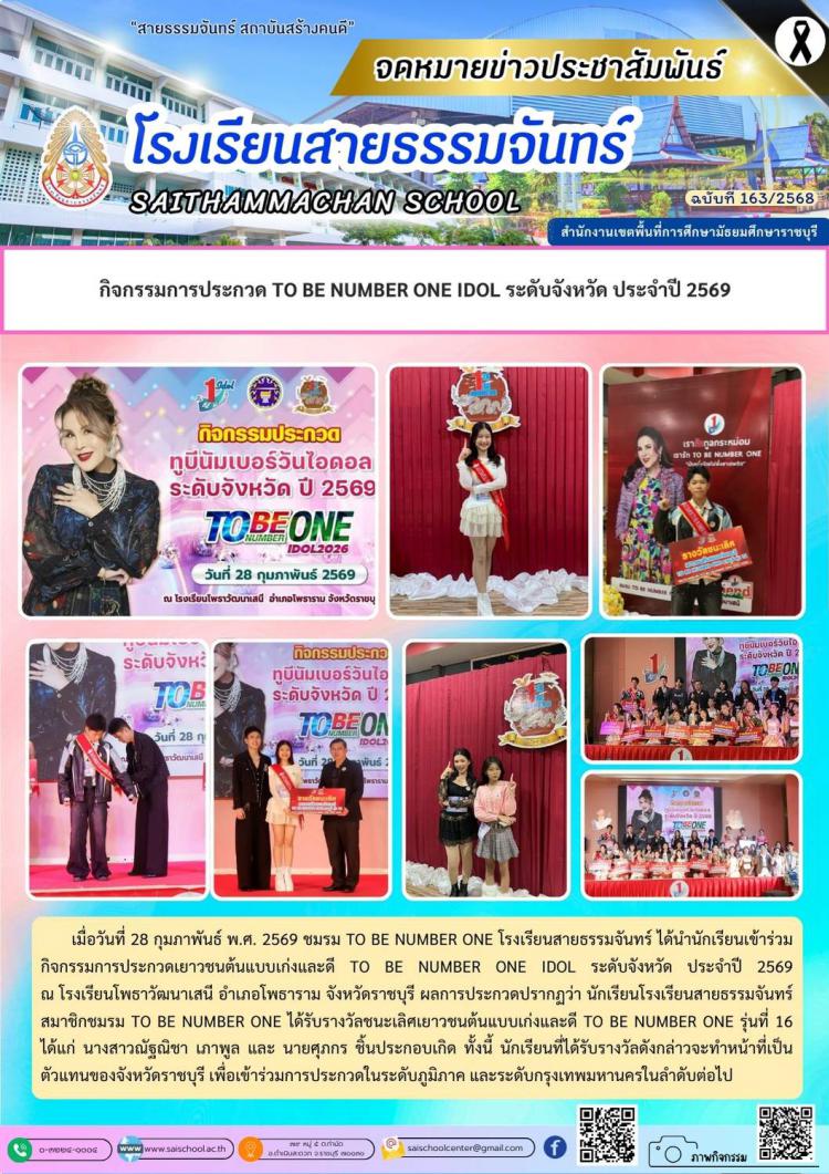 กิจกรรมการประกวด TO BE NUMBER ONE IDOL ระดับจังหวัด ประจำปี 2569
