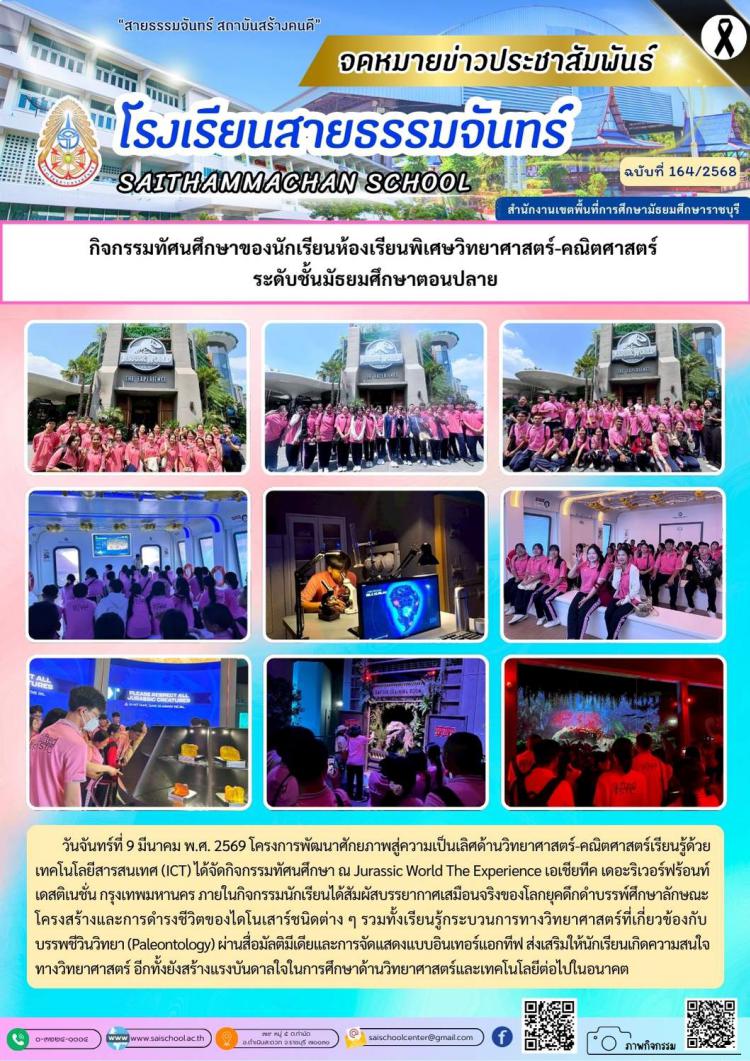 กิจกรรมทัศนศึกษาของนักเรียนห้องเรียนพิเศษวิทยาศาสตร์-คณิตศาสตร์  ระดับชั้นมัธยมศึกษาตอนปลาย
