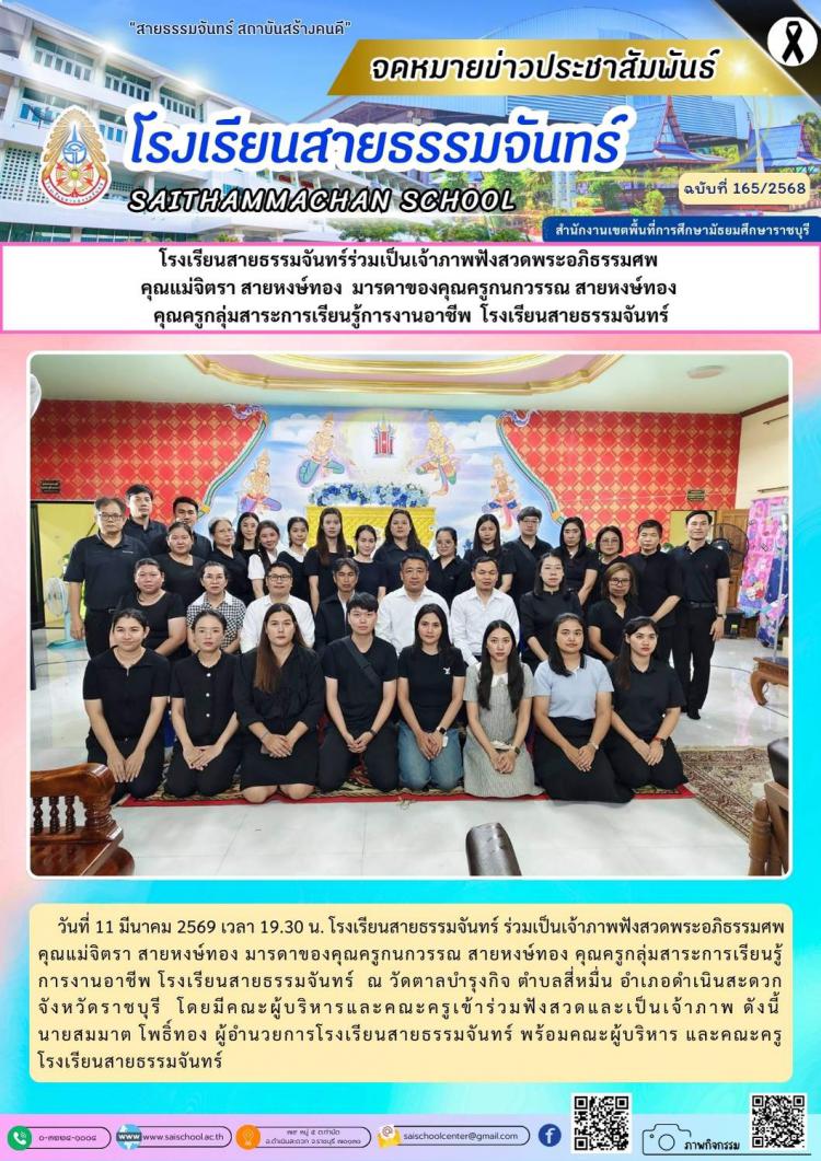 โรงเรียนสายธรรมจันทร์ร่วมเป็นเจ้าภาพฟังสวดพระอภิธรรมศพ  คุณแม่จิตรา สายหงษ์ทอง  มารดาของคุณครูกนกวรรณ สายหงษ์ทอง  คุณครูกลุ่มสาระการเรียนรู้การงานอาชีพ  โรงเรียนสายธรรมจันทร์