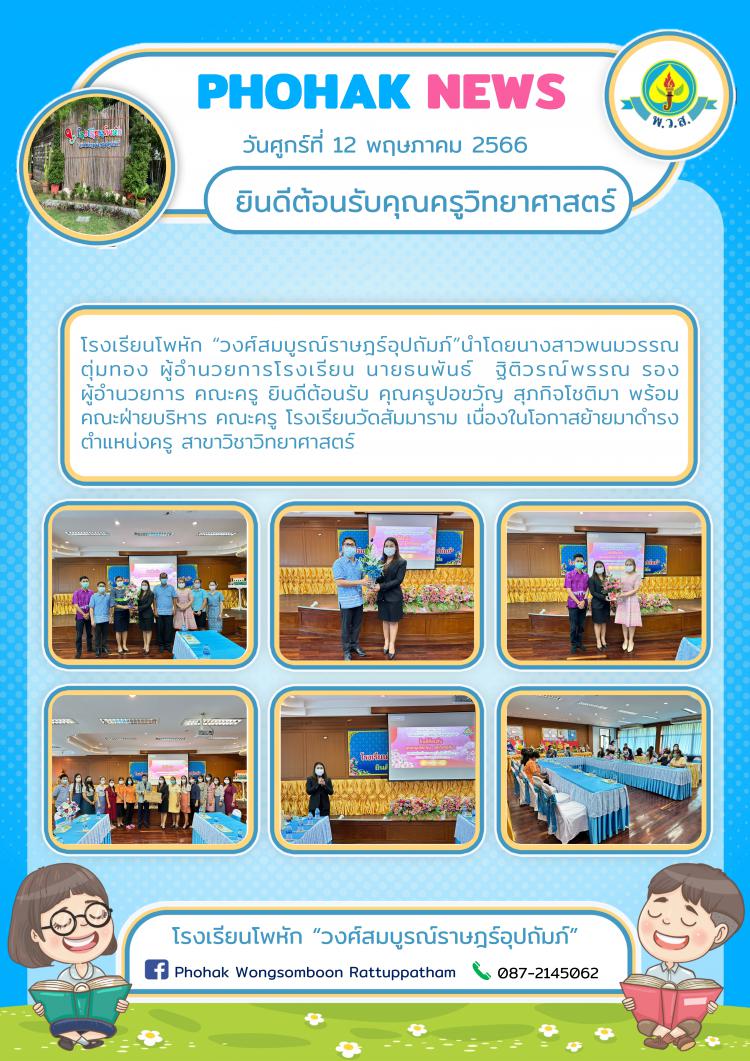 ยินดีต้อนรับคุณครูวิทยาศาสตร์