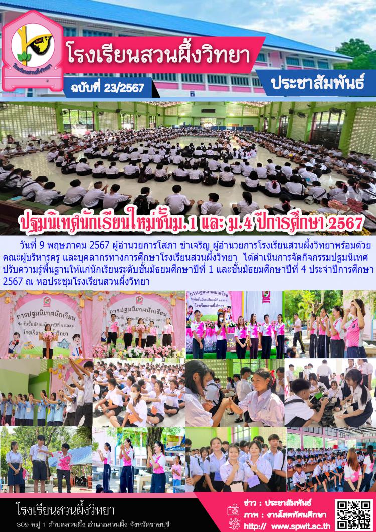 กิจกรรมปฐมนิเทศนักเรียนใหม่ชั้น ม.1 และ ม. 4 ปีการศึกษา 2567