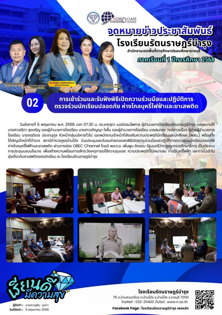  02การเข้าร่วมและรับฟังพิธีเปิดความร่วมมือและปฎิบัติ​การตรวจร่วมนักเรียน​ปลอดภัย​ ห่างไกล​บุหรี่​ไฟฟ้า​และ​ยาเสพติด​