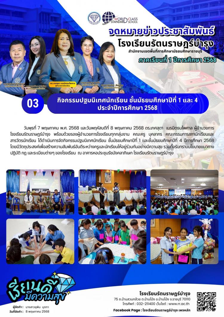 03กิจกรรมปฐมนิเทศนักเรียนชั้นมัธยมศึกษาปีที่ 1 และ 4 ประจำปีการศึกษา 2568​ 